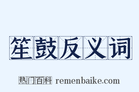 笙鼓反义词是什么意思的图片